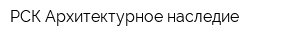 РСК Архитектурное наследие
