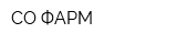 СО-ФАРМ