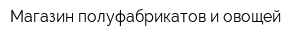 Магазин полуфабрикатов и овощей