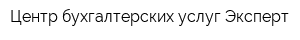 Центр бухгалтерских услуг Эксперт