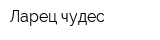 Ларец чудес