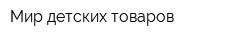 Мир детских товаров