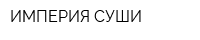 ИМПЕРИЯ СУШИ