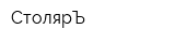СтолярЪ