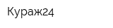 Кураж24