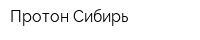 Протон-Сибирь
