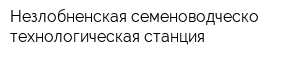 Незлобненская семеноводческо-технологическая станция