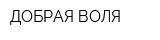 ДОБРАЯ ВОЛЯ
