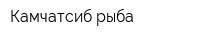Камчатсиб рыба