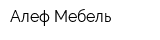 Алеф Мебель