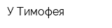 У Тимофея