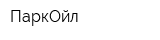 ПаркОйл