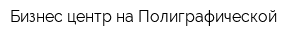 Бизнес-центр на Полиграфической