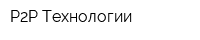 Р2Р Технологии
