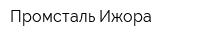 Промсталь Ижора
