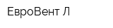 ЕвроВент-Л