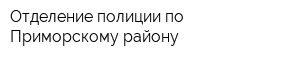Отделение полиции по Приморскому району