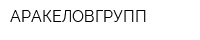 АРАКЕЛОВГРУПП