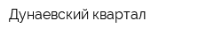 Дунаевский квартал