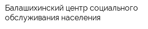 Балашихинский центр социального обслуживания населения
