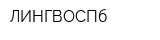 ЛИНГВОСПб