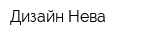Дизайн-Нева