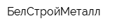 БелСтройМеталл
