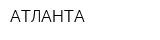 АТЛАНТА