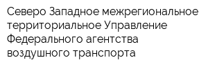 Северо-Западное межрегиональное территориальное Управление Федерального агентства воздушного транспорта