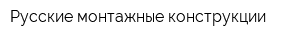 Русские монтажные конструкции