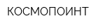 КОСМОПОИНТ