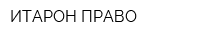 ИТАРОН ПРАВО