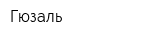 Гюзаль