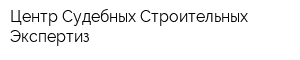 Центр Судебных Строительных Экспертиз