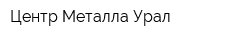 Центр Металла Урал