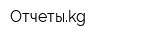 Отчетыkg
