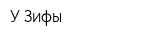 У Зифы