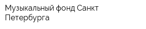 Музыкальный фонд Санкт-Петербурга