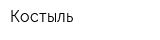 Костыль