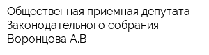 Общественная приемная депутата Законодательного собрания Воронцова АВ