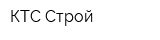 КТС-Строй
