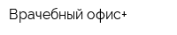 Врачебный офис+
