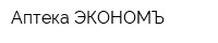 Аптека ЭКОНОМЪ