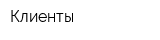 Клиенты
