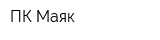 ПК Маяк