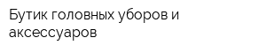 Бутик головных уборов и аксессуаров
