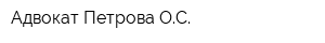 Адвокат Петрова ОС