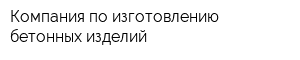 Компания по изготовлению бетонных изделий