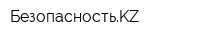 БезопасностьKZ