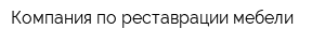 Компания по реставрации мебели